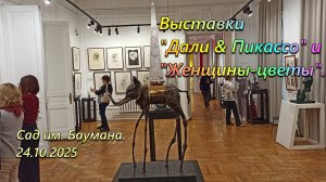 Выставки "Дали & Пикассо" и "Женщины-цветы". Сад им. Баумана. 24 октября 2025 года.