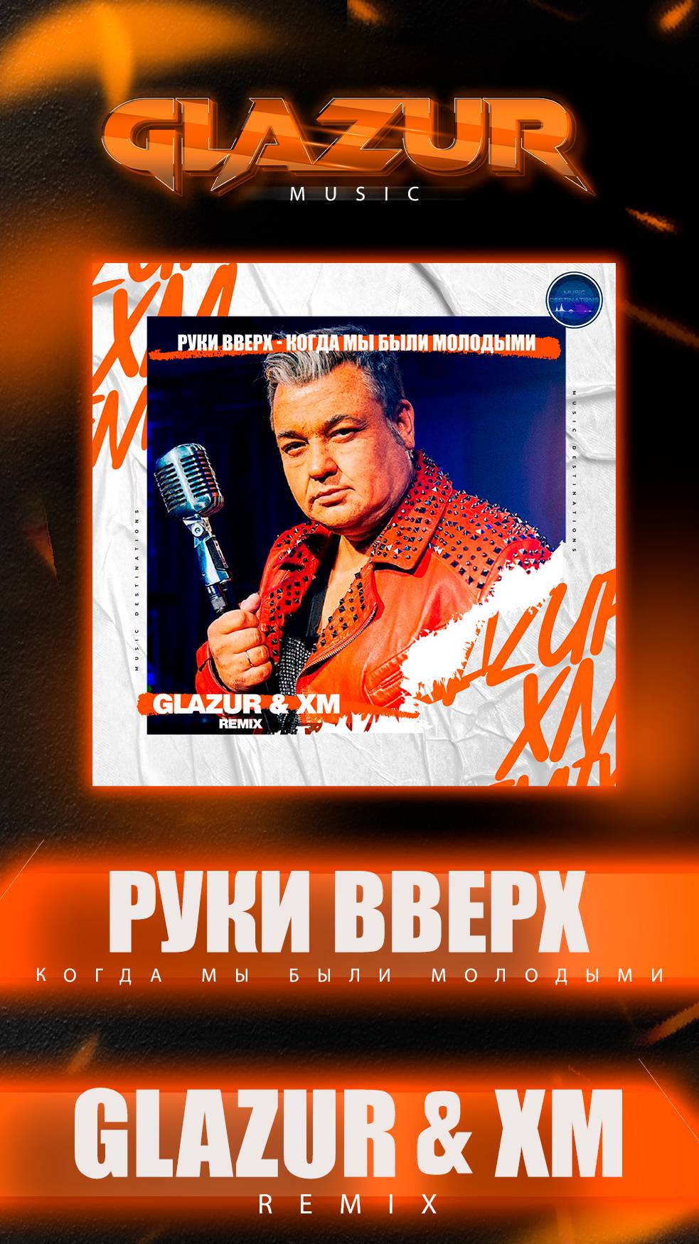 Руки Вверх - Когда мы были молодыми (Glazur & XM Remix)