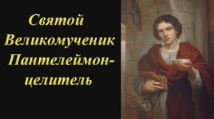 Святой Великомученик Пантелеймон  целитель