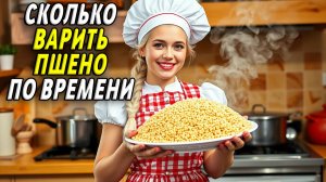 Сколько по времени варить пшено