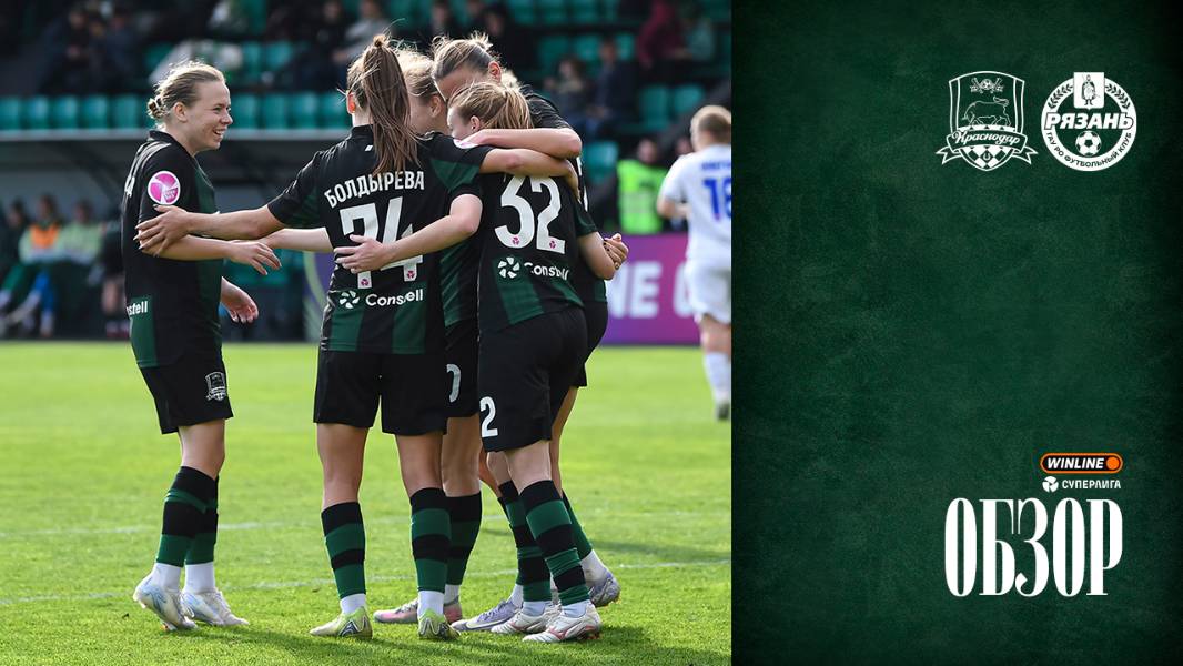 Видеообзор матча ЖФК «Краснодар» – ЖФК «Рязань-ВДВ»
