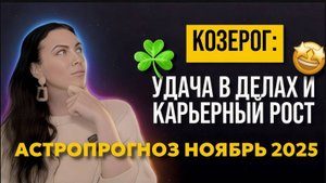 Козерог: прогноз на ноябрь 2025