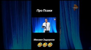 🗣️Михаил Задорнов🥀про Псаки🤣🤣🤣