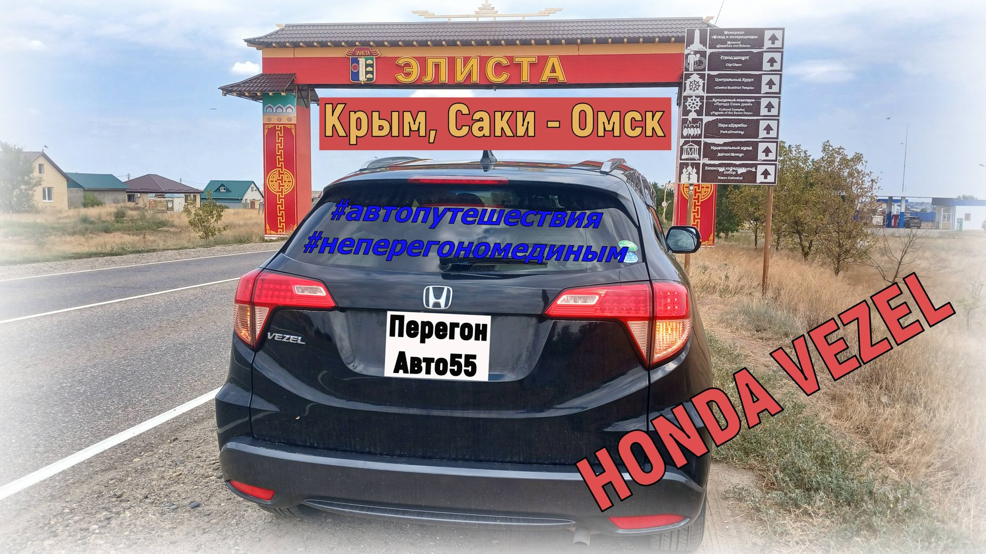 Автопутешествие Крым - Омск на Honda Vezel обратный путь