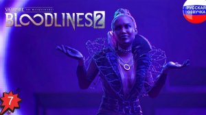 Vampire: The Masquerade - Bloodlines 2 ➤ ЧАСТЬ 7 ➤ ПРОХОЖДЕНИЕ НА РУССКОМ