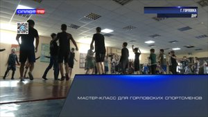 Мастер-класс для горловских спортсменов