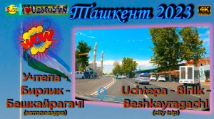 Учтепа - Бирлик - Бешкайрагач! (автопоездка) | Uchtepa - Birlik - Beshkayragach! (city trip)