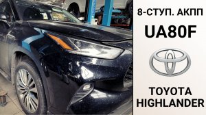 Ремонт 8-ступ. АКПП UA80F Тойота Хайлендер.