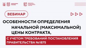 Особенности определения начальной (максимальной) цены контракта. вебинар