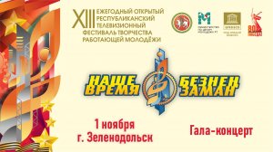 Наше время-Безнен заман-2025. г. Зеленодольск. Гала-концерт