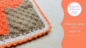 Простой способ обвязки полотна в технике С2С.