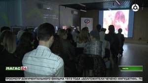 Показ документального фильма "Долгожители Чечено - Ингушетии"