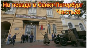 Посетили музей Обороны и блокады Ленинграда/Куда сходить в Санкт-Петербурге/Что посмотреть в Питере