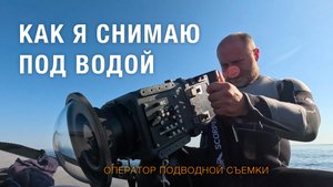 Как я снимаю под водой  Павел Карчевский — оператор документальных фильмов о природе)