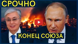 ПРОВОКАЦИЯ Токаева! Казахстан САБОТИРУЕТ интересы России! Астана развернулась к Западу! Последствия!