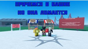 Выживание в башне но она ломается