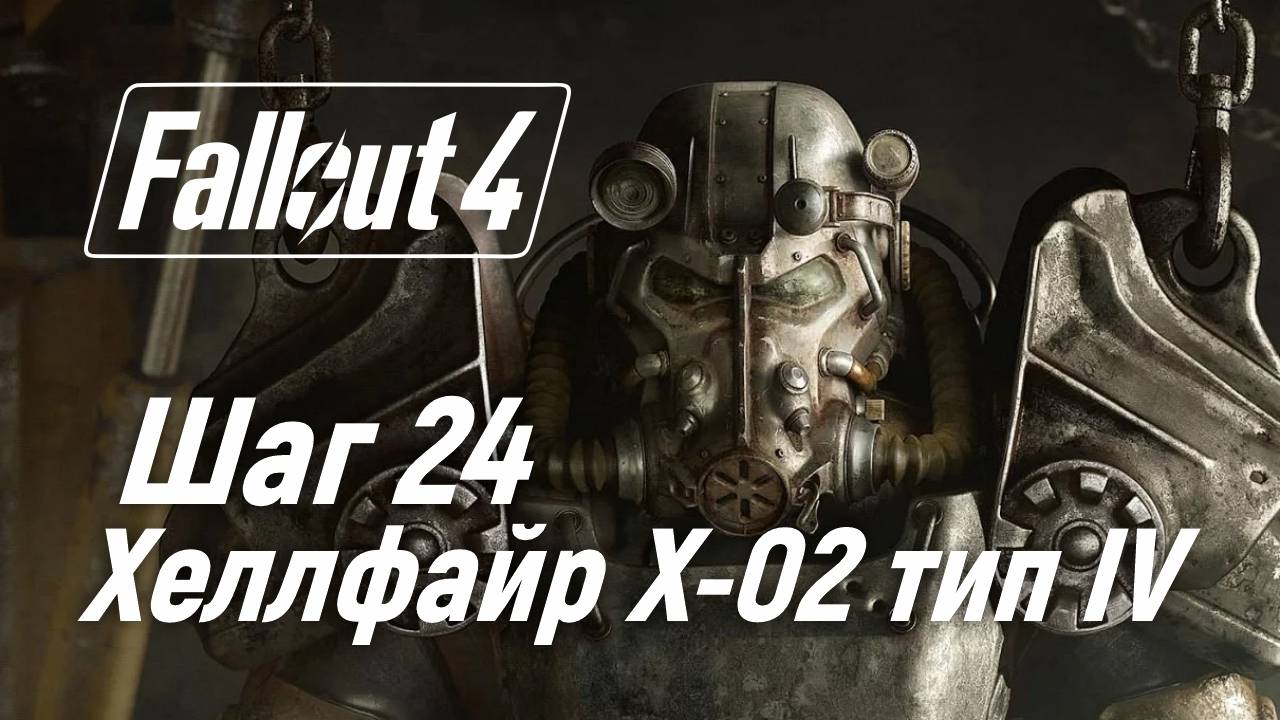 Хеллфайр X-02 тип IV ☢ Fallout 4