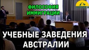 ФИЛОСОФИЯ ИММИГРАЦИИ. #УЧЕБНЫЕ ЗАВЕДЕНИЯ АВСТРАЛИИ. [#1Australia]#6317