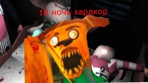 я прошёл 10 ночь в 5ночей с тимохой 5