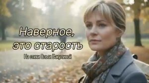 Песня запала в душу. Нет,это не старость, надо снова влюбиться.
