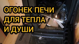 Топим печку, наводим в доме порядок 17-19.10.2025