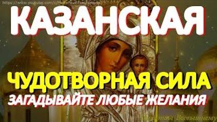 Казанская икона Божией Матери. Невероятная сила молитвы. Богородица поможет каждому просящему смотреть онлайн