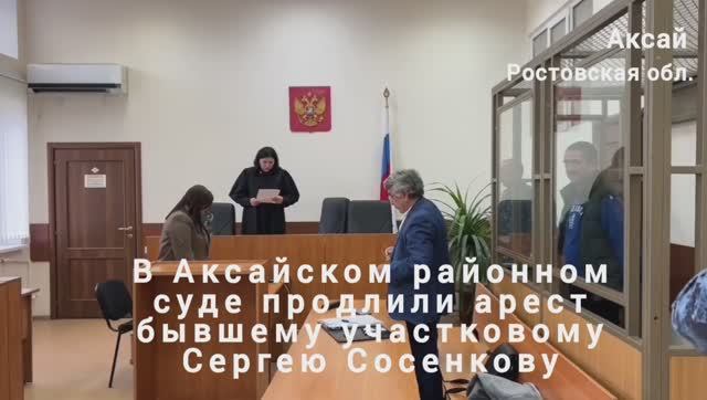 🔥В Аксайском районном суде продлили арест бывшему участковому Сергею Сосенкову🔥 смотреть онлайн