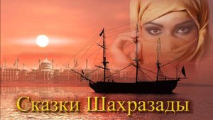 СКАЗКИ ШАХРАЗАДЫ