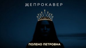 Нейрокавер — Полено Петровна №7