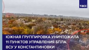 Южная группировка уничтожила 11 пунктов управления БПЛА ВСУ у Константиновки