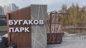 Открытие первой очереди «Бугаков-парка» в Новосибирске