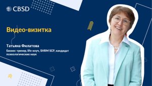 CBSD. Татьяна Филатова. Видео-визитка.