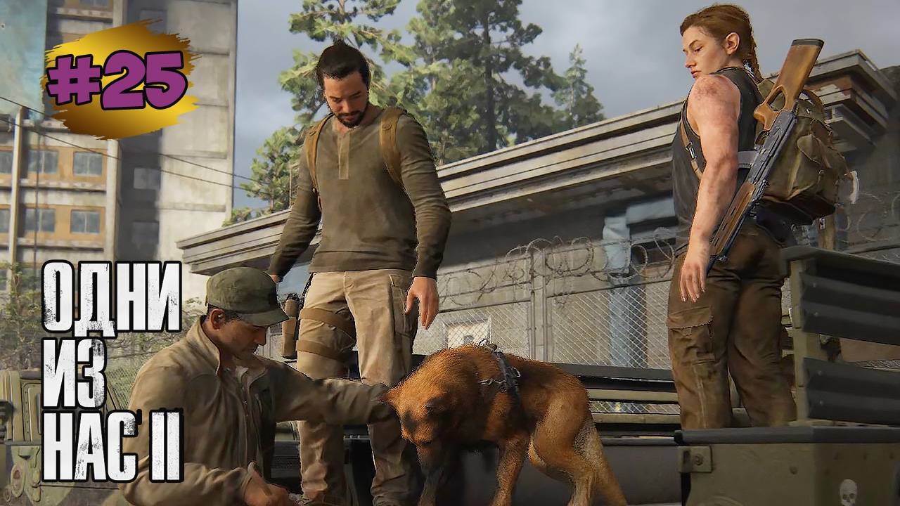The Last of Us™ Part II Remastered # 25  ➤ Передовая База
