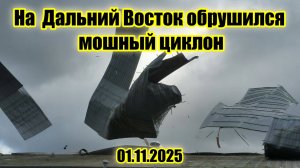 На Дальний восток обрушился мощный циклон