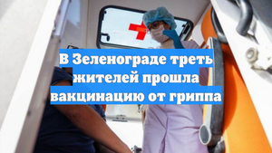 В Зеленограде треть жителей прошла вакцинацию от гриппа
