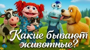 КАКИЕ БЫВАЮТ ЖИВОТНЫЕ❓🐶🐮🐈