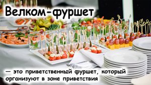 Велком-фуршет