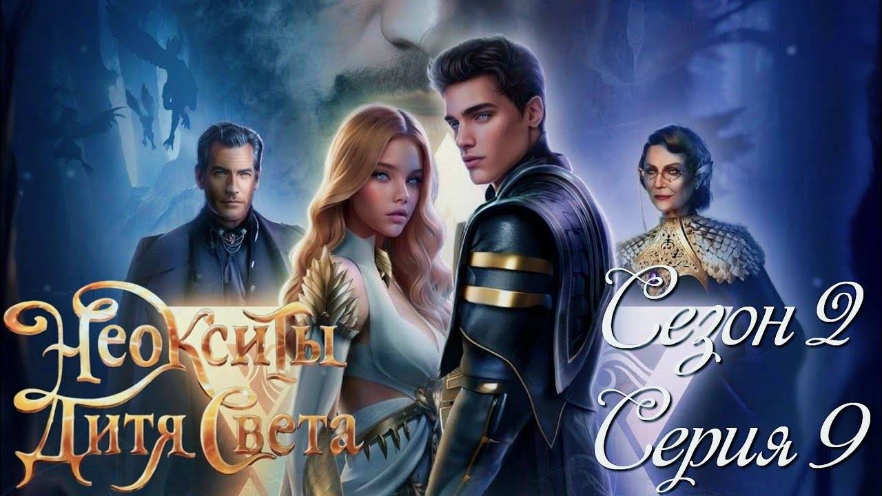 ✨Неокситы: Дитя Света✨ 2 сезон 9 серия Разъярённая толпа ♥Истории Другого Мира♥ смотреть онлайн