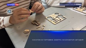 Хакатон в Горловке: завтра начинается сегодня