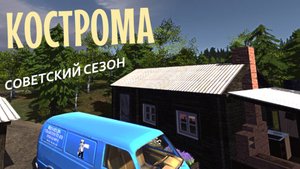 MY SUMMER CAR | КОСТРОМА | ер.2