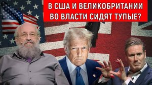 В США и Великобритании во власти сидят тупые? Анатолий Вассерман