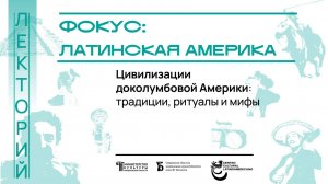 Цивилизации доколумбовой Америки: традиции, ритуалы и мифы