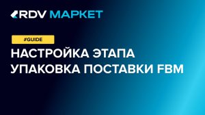 Включение и выключение этапа "Упаковка поставки FBM"