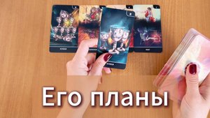 РАСКЛАД ТАРО Его планы на тебя сейчас | Гадание на картах Таро онлайн