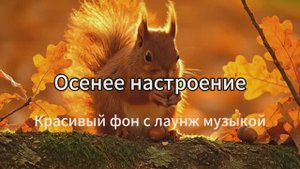 Баланс Осени: Лаунж-Музыка и Танцующие Листья.