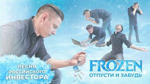 Отпусти и забудь. Инвест-кавер о заблокированных акциях