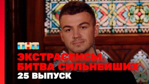 Экстрасенсы. Битва сильнейших, 2 сезон, 25 выпуск
