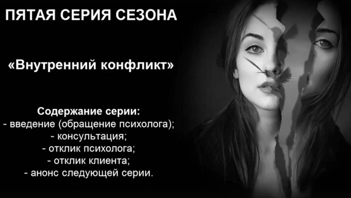 Внутренний конфликт