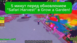 5 минут перед обновлением "Safari Harvest" в Grow a Garden!