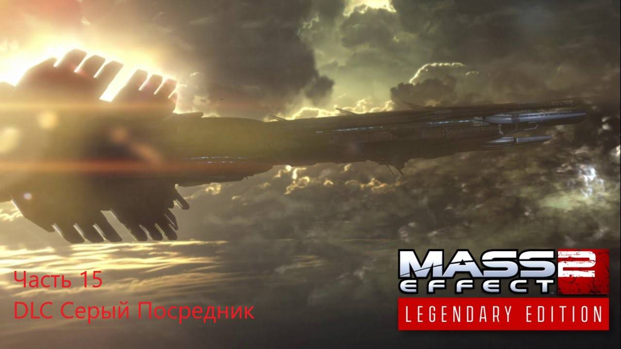Mass Effect 2 Legendary Edition прохождение, часть 15